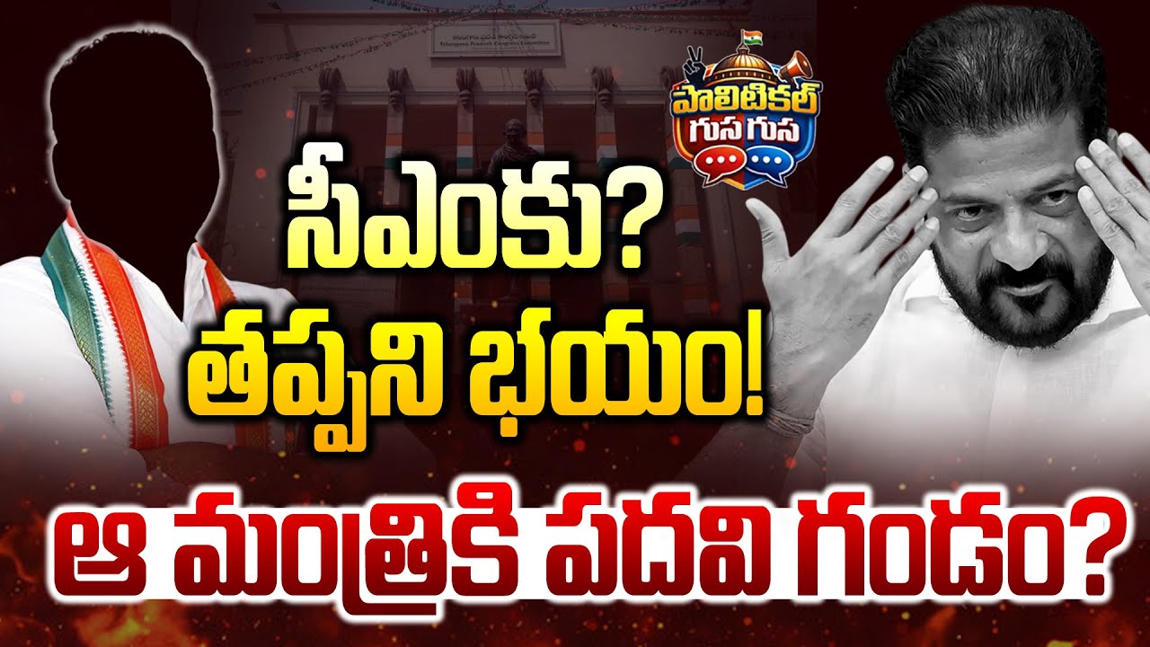 #PoliticalGusagusa : సీఎంకు తప్పని భయం ! -Congress Leaders Shock to Revanth Reddy | News Line Telugu
