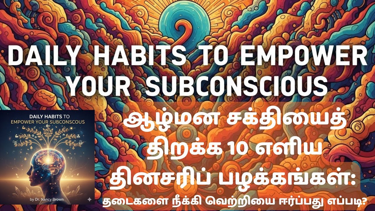 Daily Habits to Empower Your Subconscious - உளவியலின் தினசரி பழக்கங்கள்