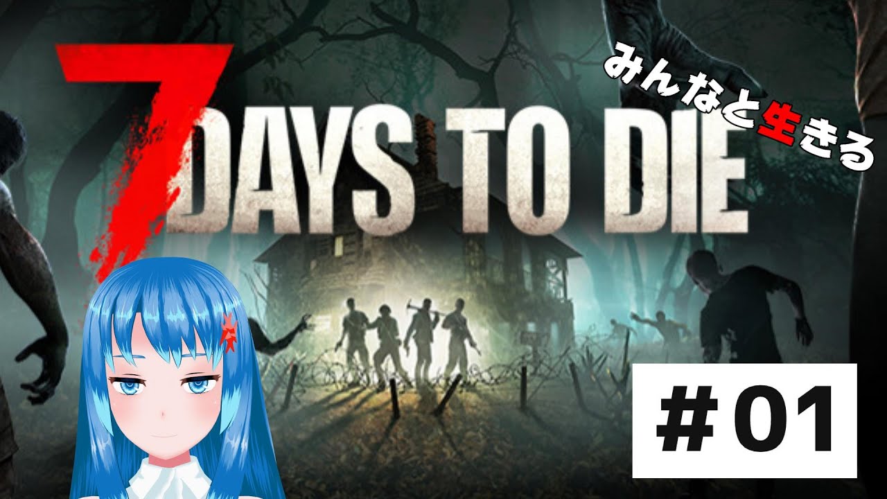 【#7daystodie /視聴者参加型】ゾンビだらけの世界で生きる　＃01【Vtuberネイル】