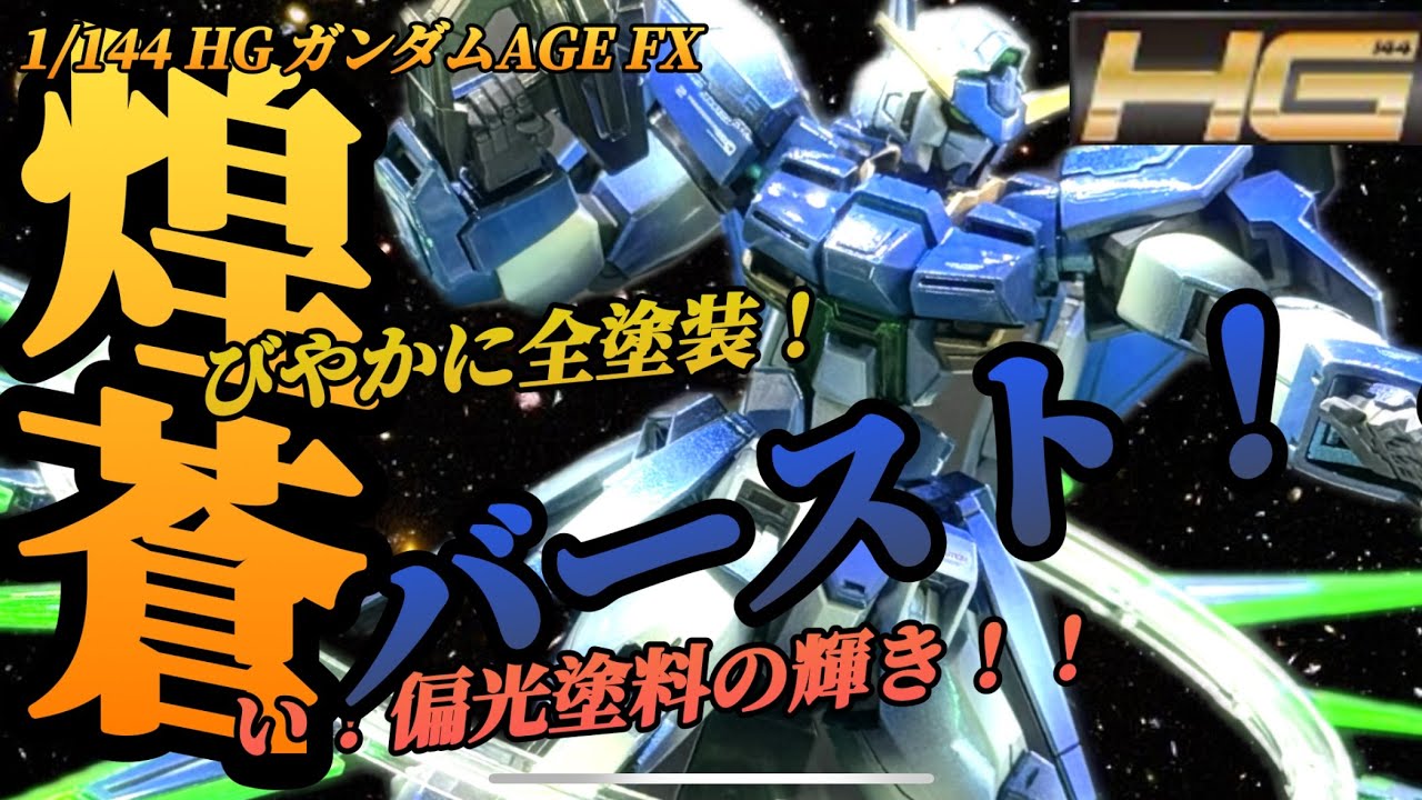#ガンプラ再販 HGガンダムAGE FX煌びやかに全塗装！！偏光塗料がまぶしい！！！