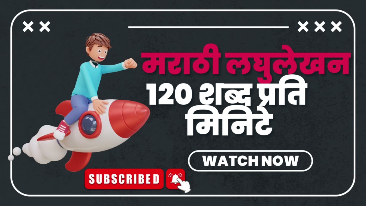 मराठी लघुलेखन १२० शब्द प्रति मिनिटे || #मराठीलघुलेखन 