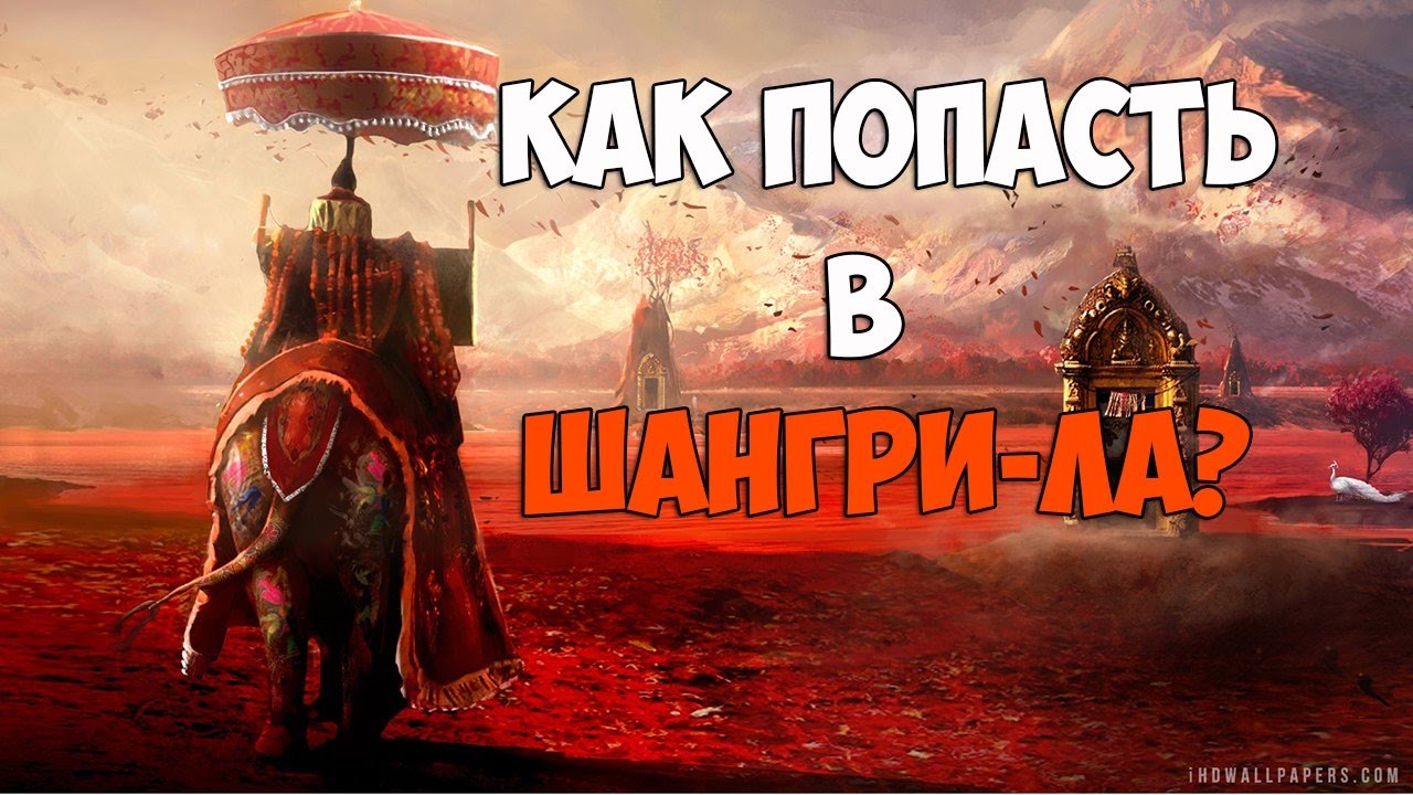 FAR CRY 4 - КАК ПОПАСТЬ В ШАНГРИ-ЛА НАПРЯМУЮ ИЗ КИРАТА, СПОСОБ НОМЕР 2!