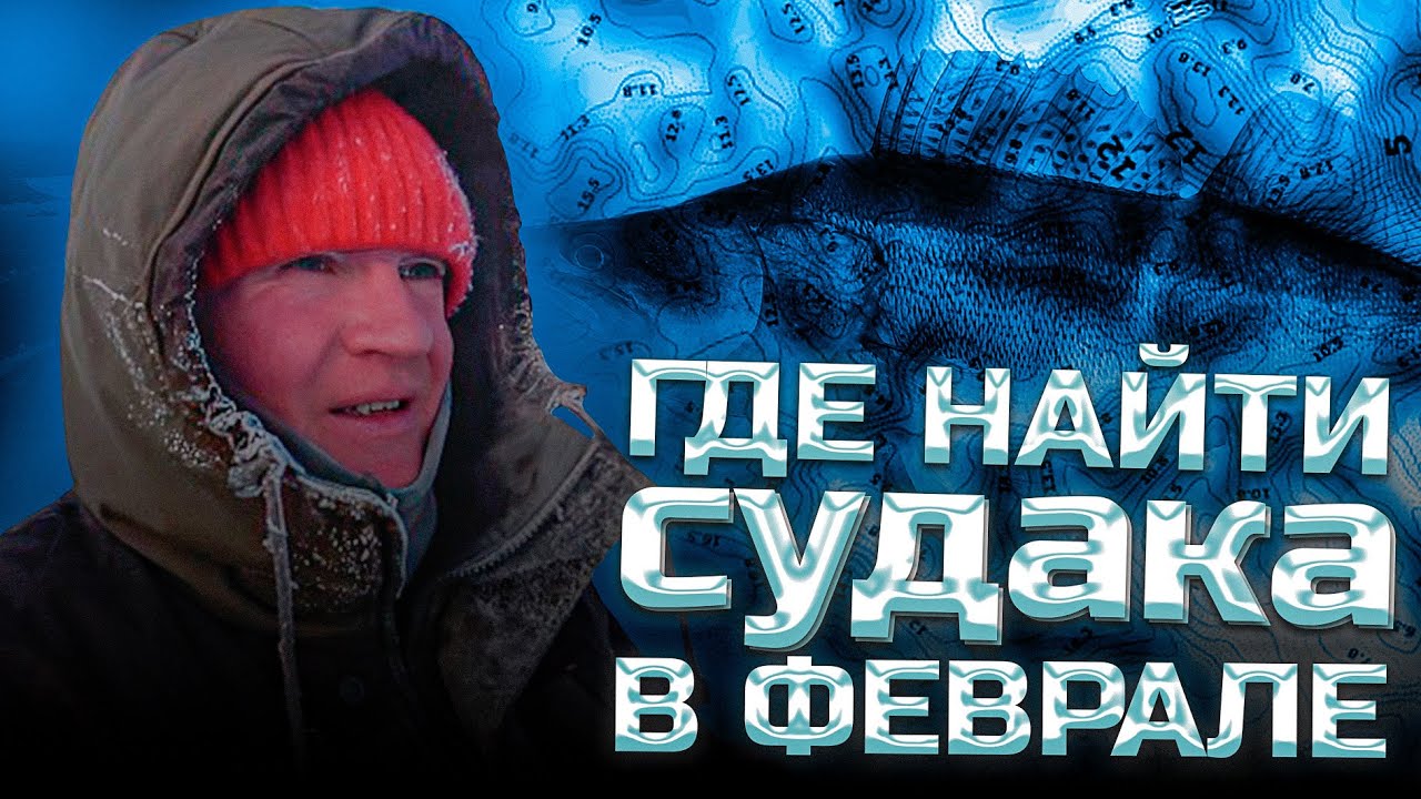 Ищу судака в феврале. Ловля на вибы. Река КАМА. д. КРАСНЫЙ БОР(Татарстан)