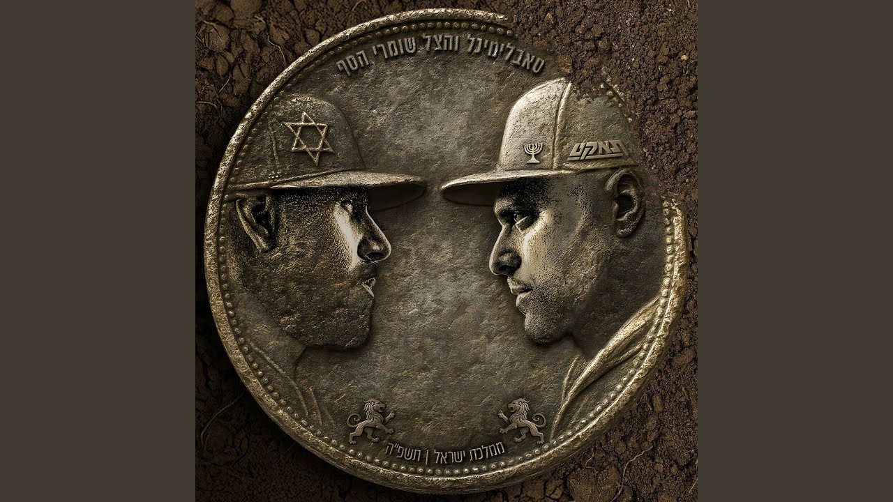 אל תירא ישראל