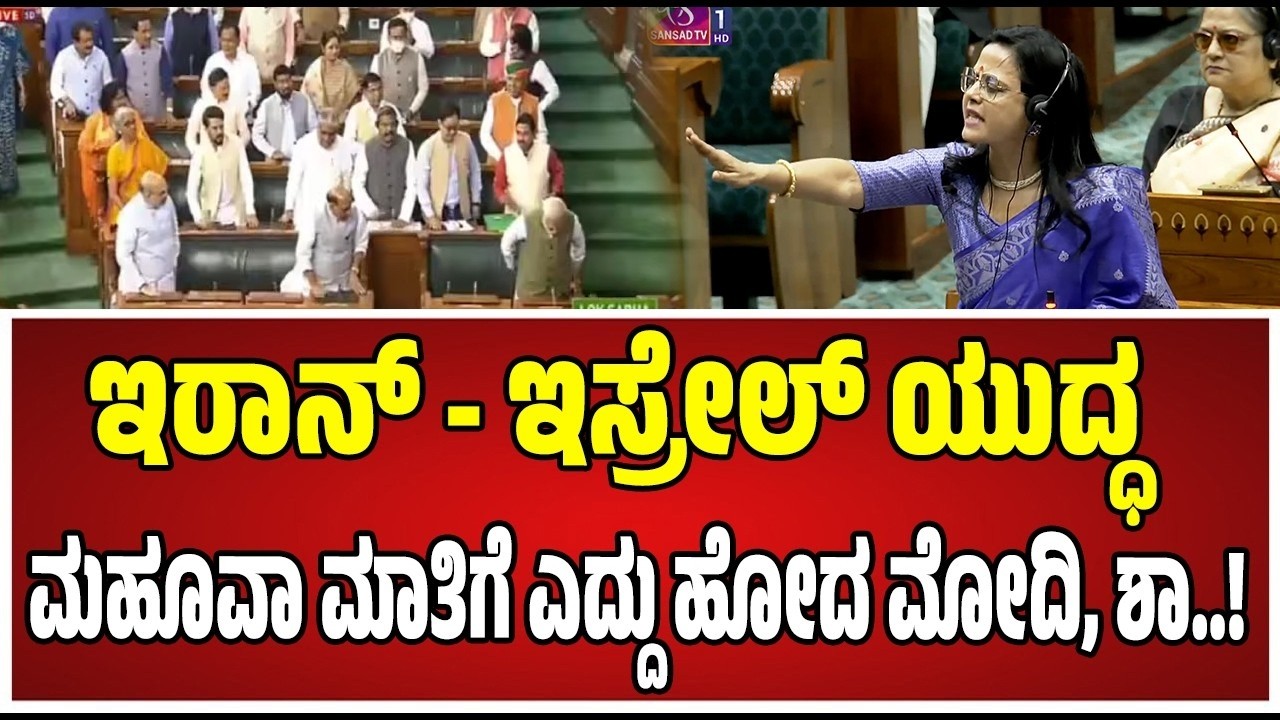 TMC MP Mahua Moitra   ಕೇಂದ್ರ ಸರ್ಕಾರದ ವಿರುದ್ಧ ಮಹೂವಾ ಮೊಯಿತ್ರಾ ವಾಗ್ದಾಳಿ  ! #pmmodi #speekar