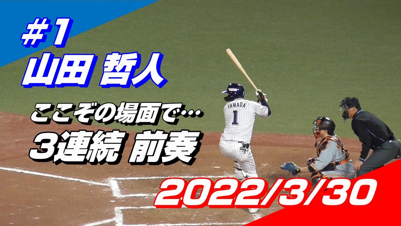 2022年3月30日 #1 山田哲人選手「3連続 前奏」