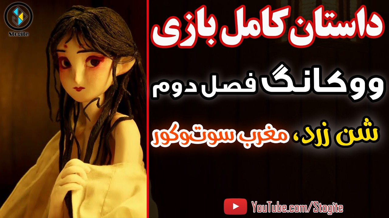 داستان کامل بازی ووکانگ، فصل دوم؛ شن زرد، مغرب سوت‌و‌کور | Black Myth Wukong Story; Chapter 2