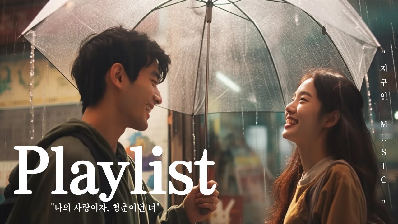 [Playlist] 나의 사랑이자,청춘이던 너🎧 l 발라드 역대급 플레이리스트
