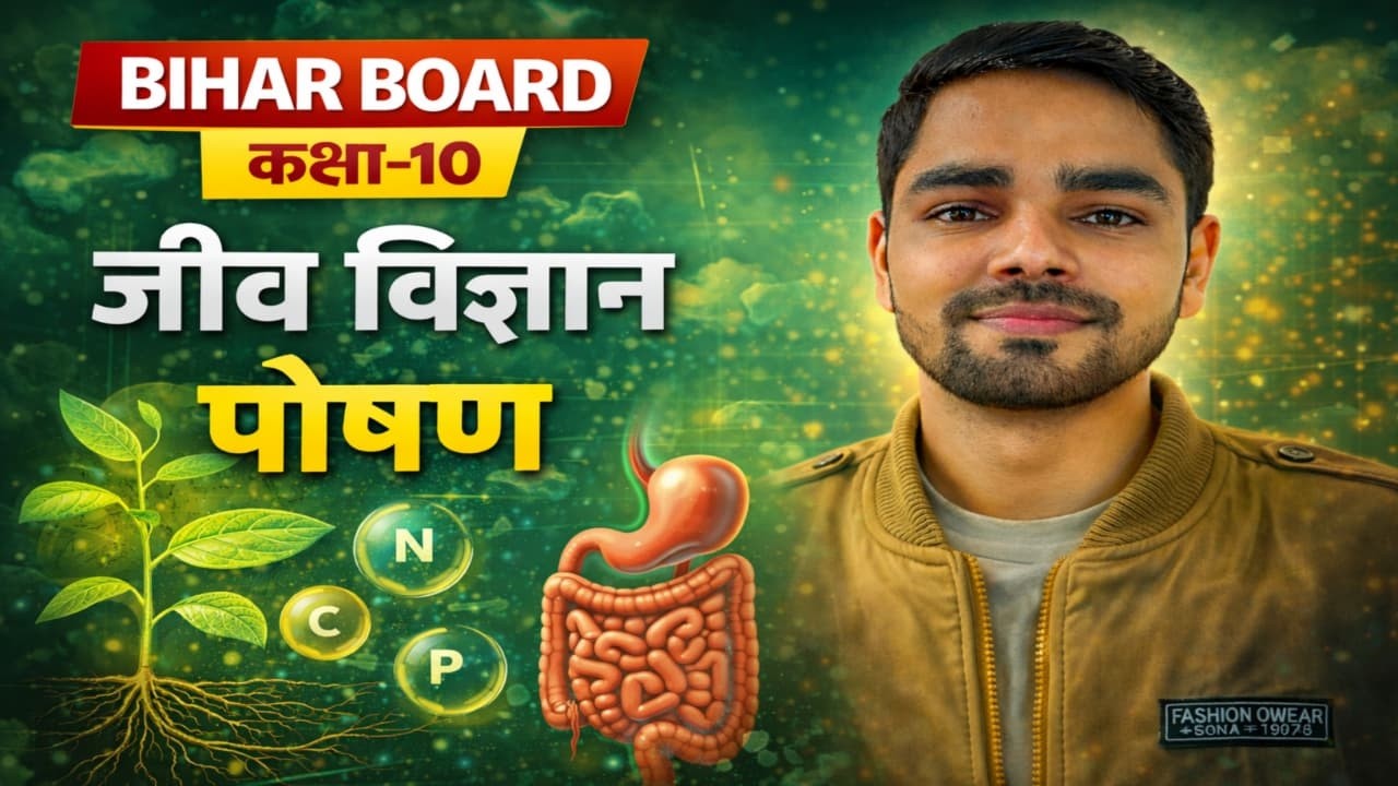 Lect-01 | पोषण (Nutrition) Class 10 Biology | Bihar Board 2026 | Full Chapter -01 |