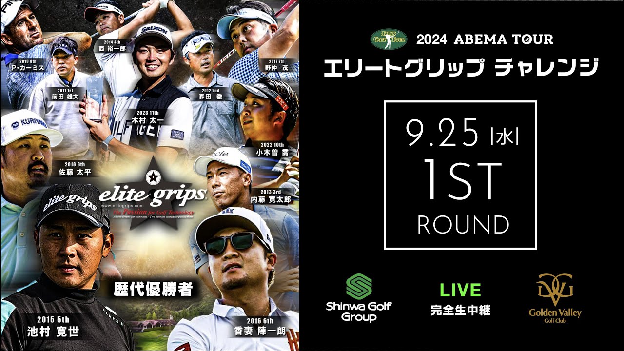 2024 12th エリートグリップ チャレンジゴルフトーナメント ファーストラウンド