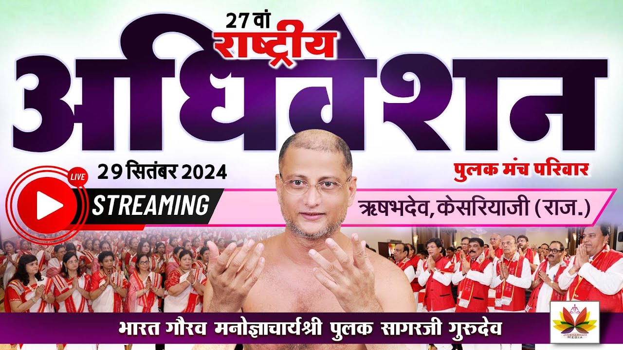 राष्ट्रीय अधिवेशन - 29-Sep-2024 - पुलक सागर जी गुरुदेव #jinsharnam (2)
