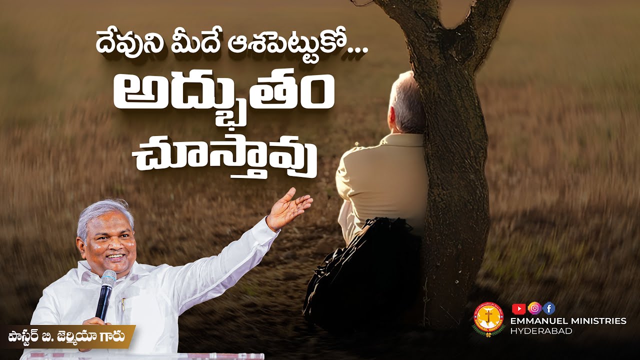 దేవుని మీదే ఆశపెట్టుకో ...అద్భుతం చూస్తావు .. |Pas B.Jeremiah|EmmanuelMinistriesHyderabad
