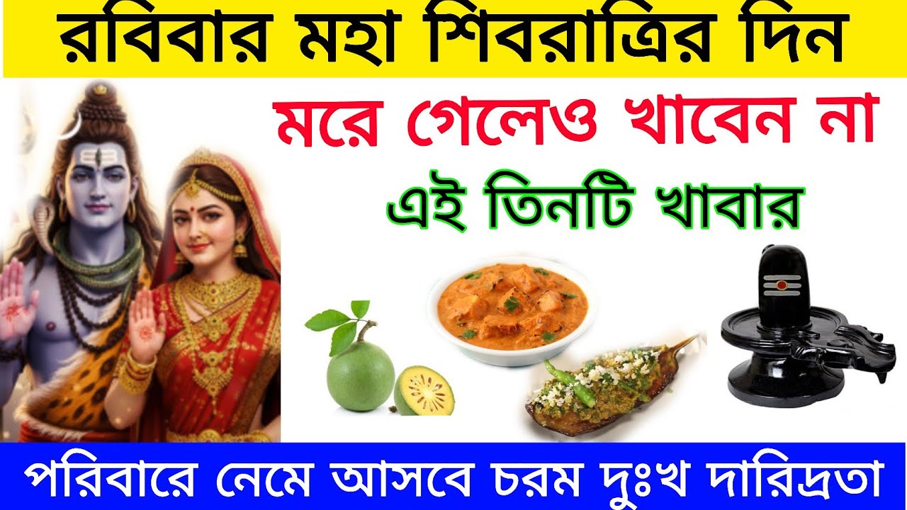 মহা শিবরাত্রি দিন ভুল করেও খাবেন না এই তিনটি খাবার পরিবারে নেমে আসবে চরম বিপর্যয় দুঃখ দারিদ্রতা 