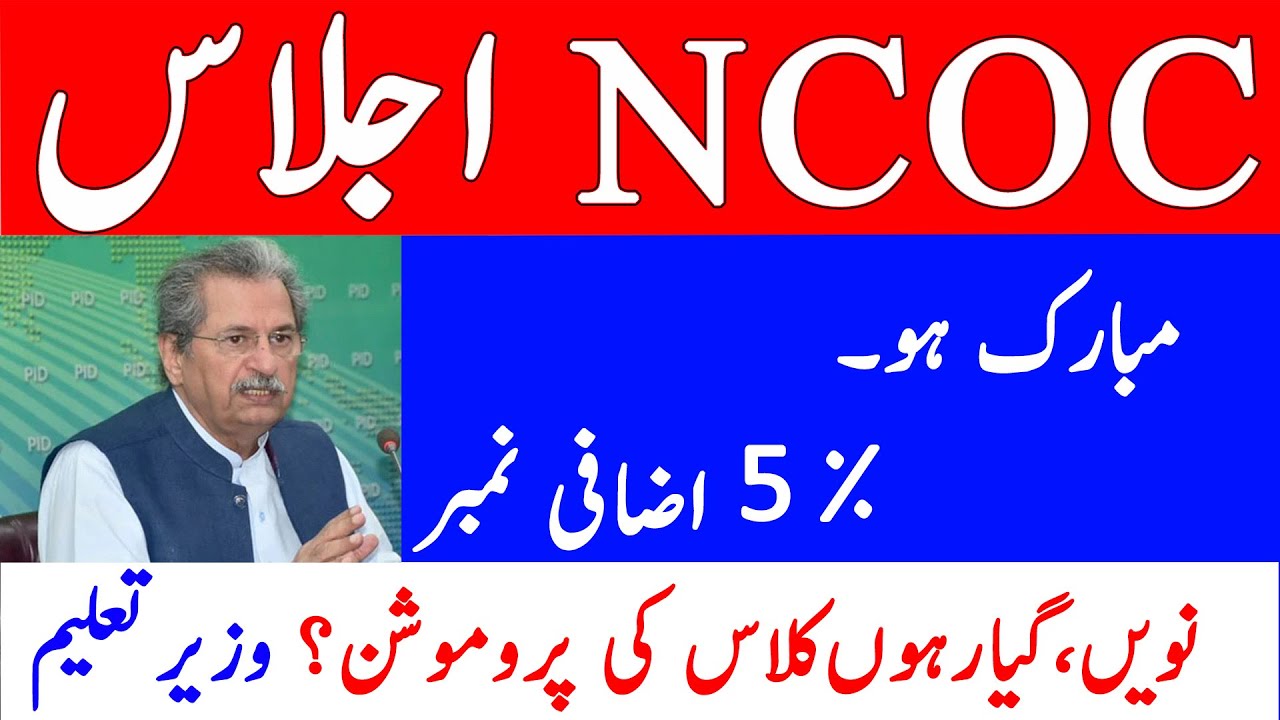 9th & 11th Promotion 2021 , NCOC meeting today about exams - 4 AUG Meeting NCOC about exam 2021