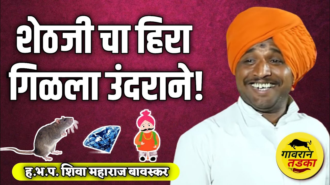 🤣नवीन तुफान कॉमेडी कीर्तन | ह.भ.प. शिवा महाराज बावस्कर | Shiva Maharaj Bavaskar | Gavran Tadka