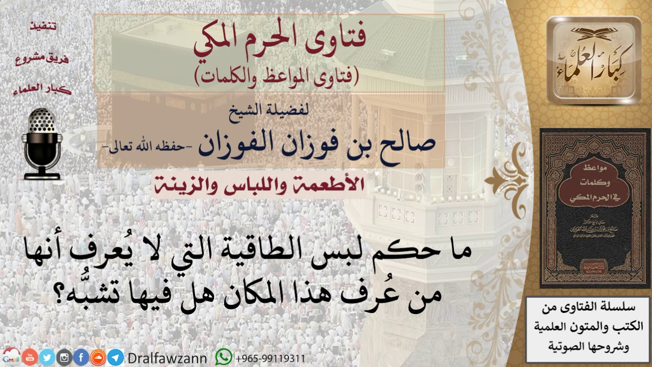 ما حكم الطاقية  التي  فيها تشبه؟ للشيخ الفوزان