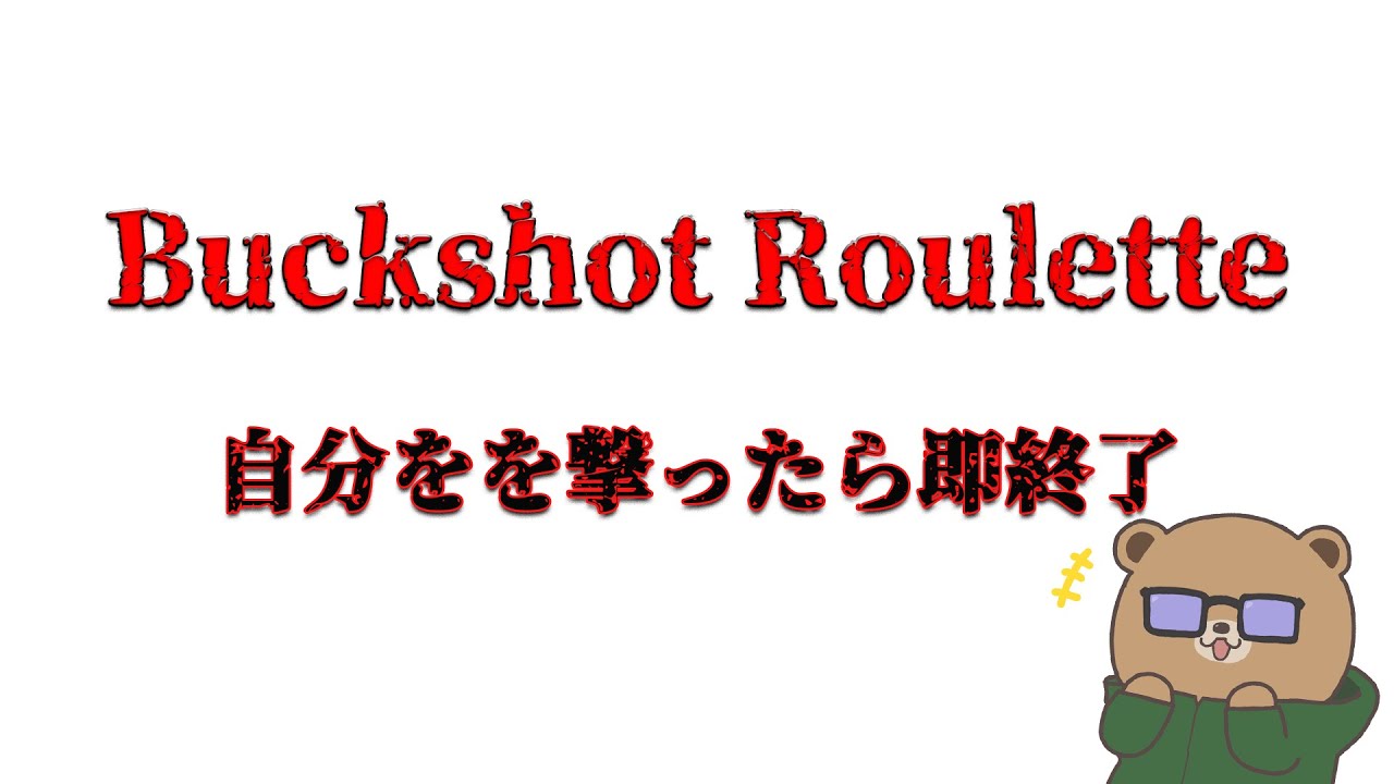 自分を撃ったら即終了【Buckshot Roulette】これが中吉の力だ！