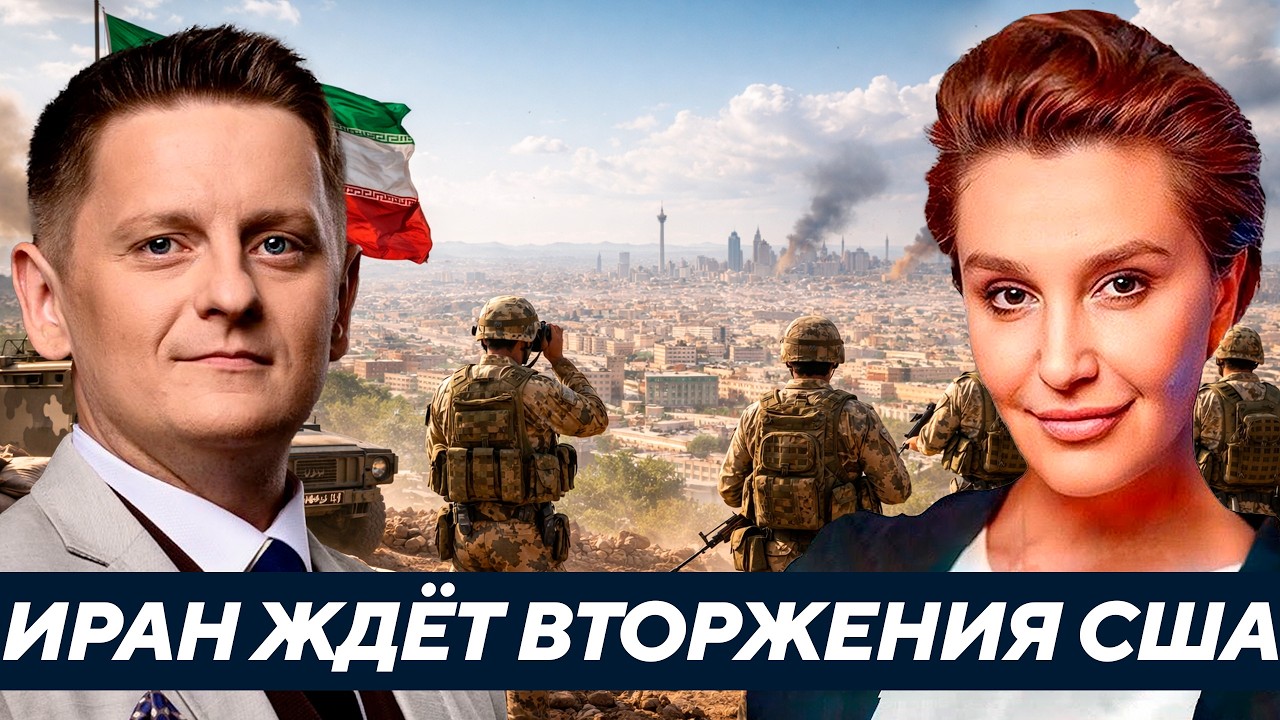 Егорова: Иран ждёт вторжения США? Чем может закончиться этот конфликт?