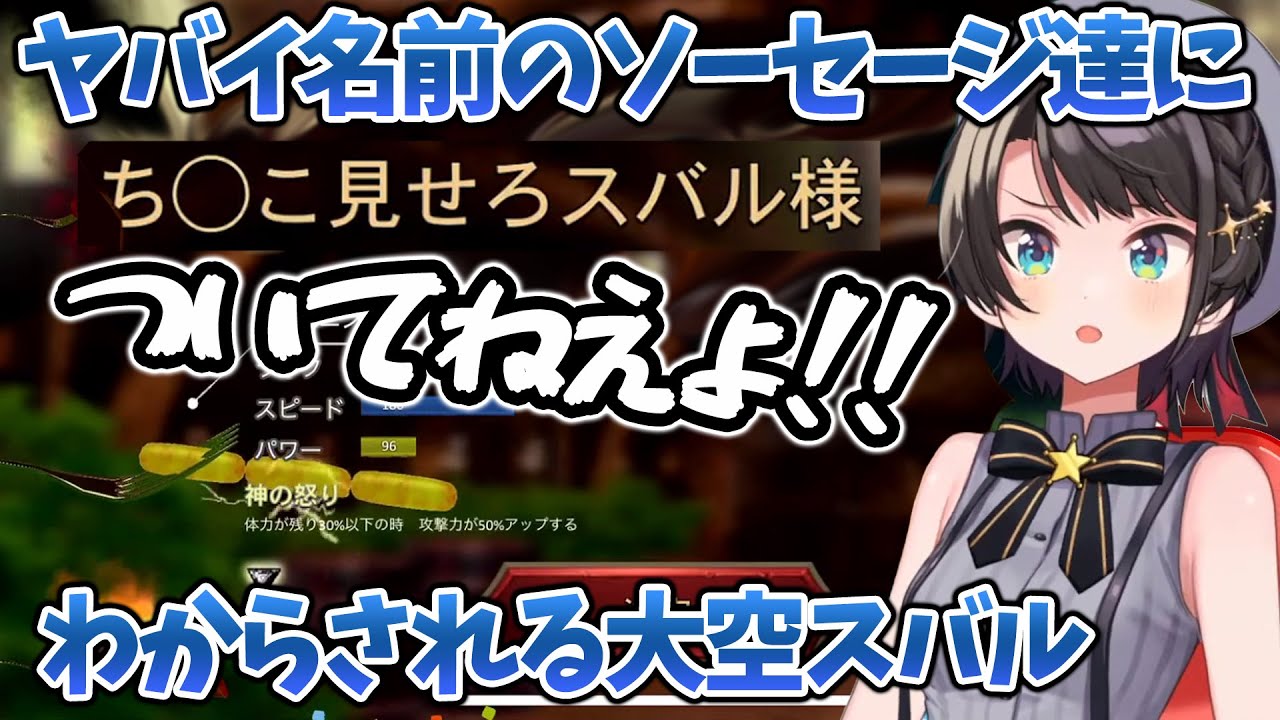 【スバルのソーセージ伝説】相変わらずヤバイ名前にわからされる大空スバルのソーセージ大会 【ホロライブ切り抜き/大空スバル】