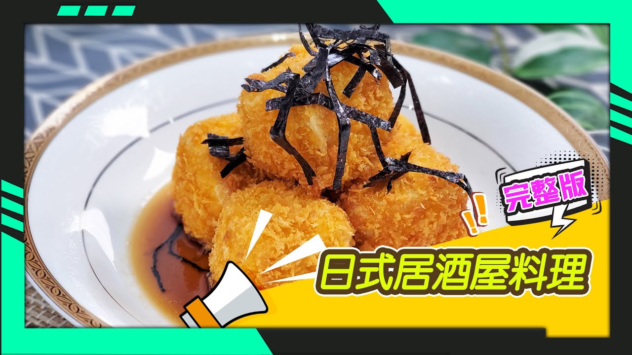 幸福食堂 第169集 -日式芥末涼筍∣日式揚出豆腐