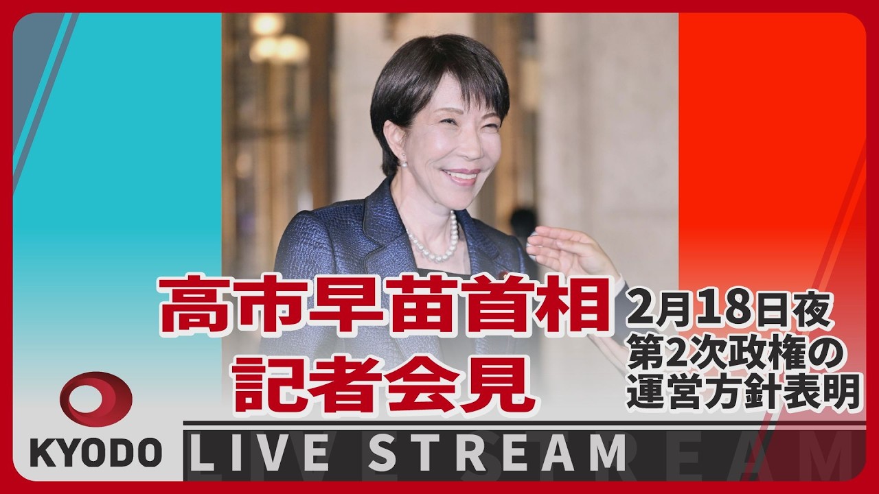 【LIVE】第2次内閣発足、高市早苗首相が記者会見　政権運営の方針説明