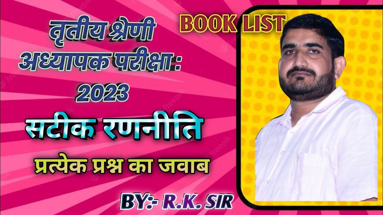 तृतीय श्रेणी शिक्षक भर्ती परीक्षा रणनीति// #reet #reet2022 #1stgrade #2ndgrade #teacher #live #exam