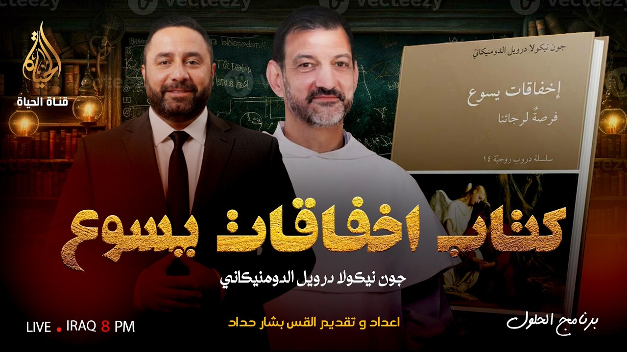 برنامج الحلول 219 | كتـاب اخفاقـات يسـوع