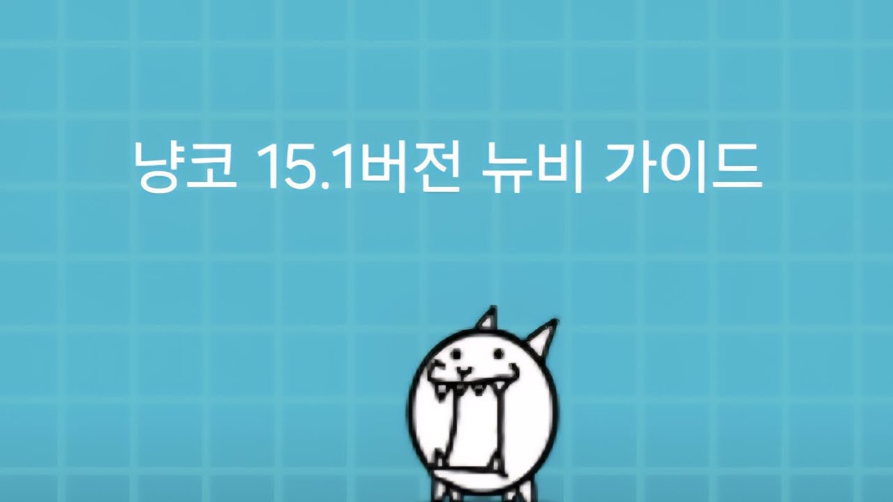 냥코 입문, 뉴비 가이드