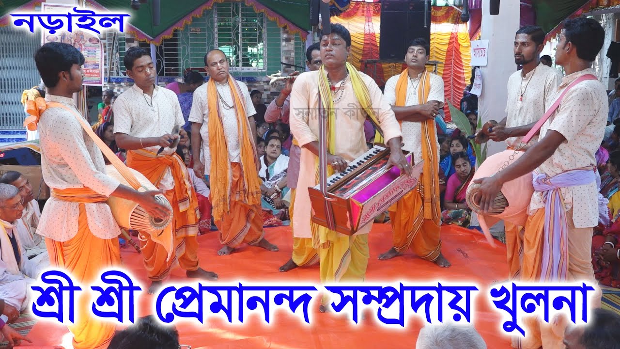 মনমুগ্ধকর কীর্তন / শ্রী শ্রী প্রেমানন্দ সম্প্রদায় খুলনা/ Premanand sampraday/ Ak Nam Kirton  ।