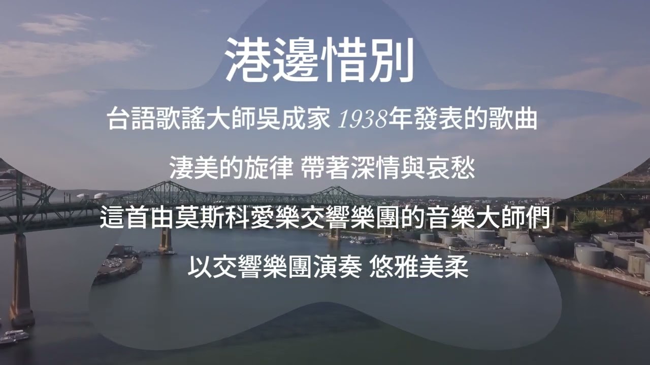 台灣民謠交響曲--莫斯科交響樂團--港邊惜別