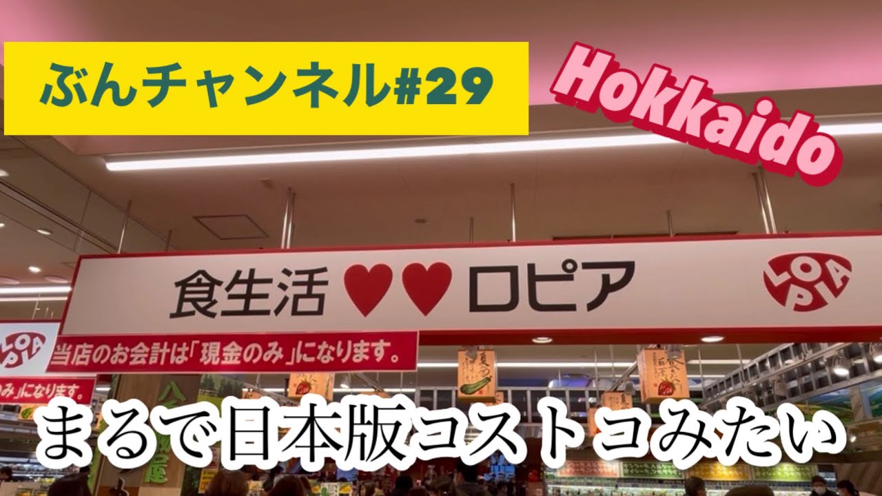 札幌市北区に有りますロピアに行きました