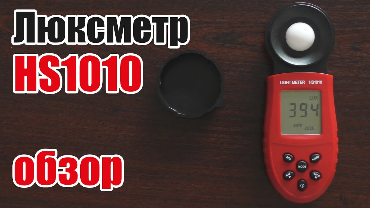Люксметр HS1010 обзор