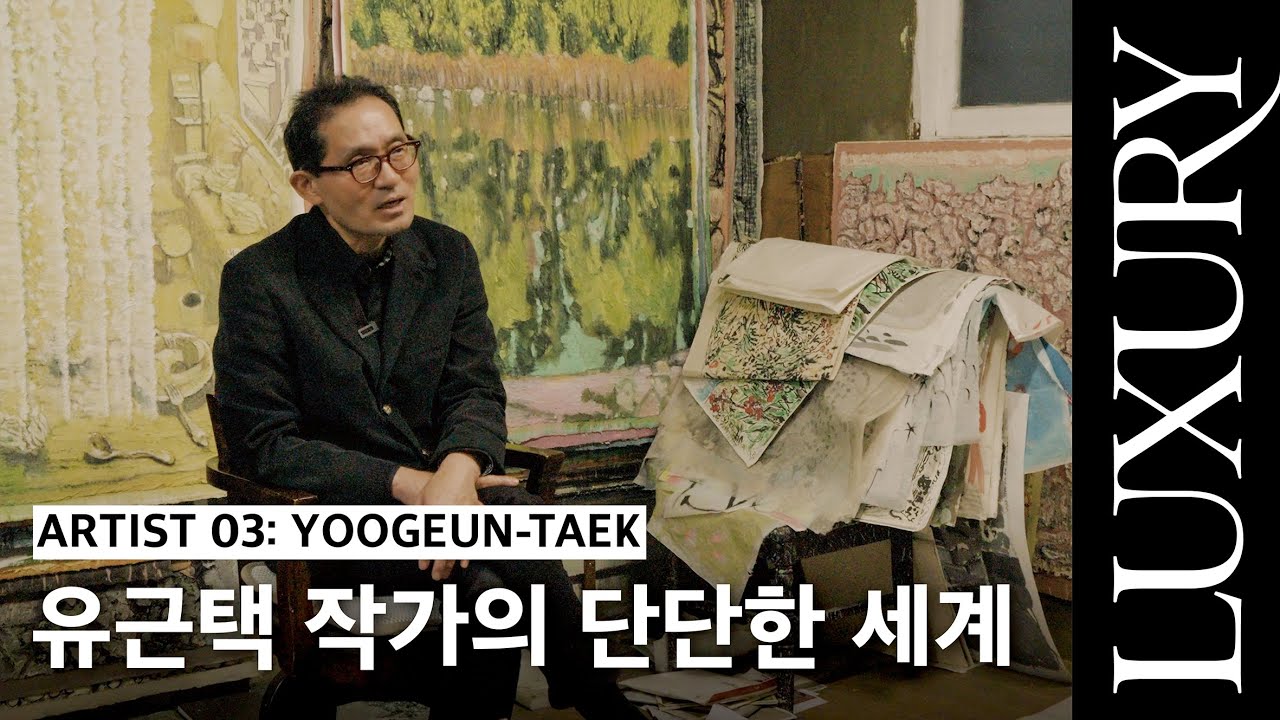 [KNOCK KNOCK] 하루하루를 성실히 임하는 유근택 작가의 단단한 세계