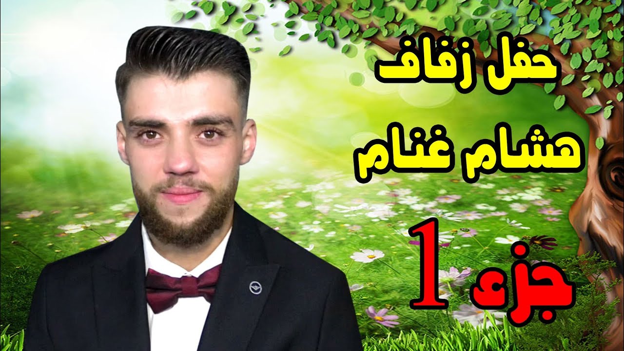 جزء 1 حفل زفاف العريس هشام غنام نجل السيد عبد الرزاق جابر غنام . عزمارين