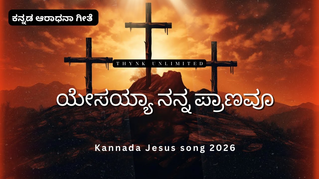 ಯೇಸಯ್ಯಾ ನನ್ನ ಪ್ರಾಣವೂ||Kannada Christian song cover by ruhaa 2 