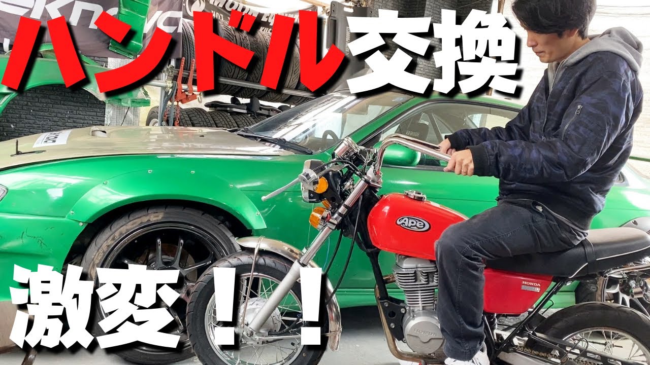 エイプ ハンドル交換！雰囲気が一気に変わります！