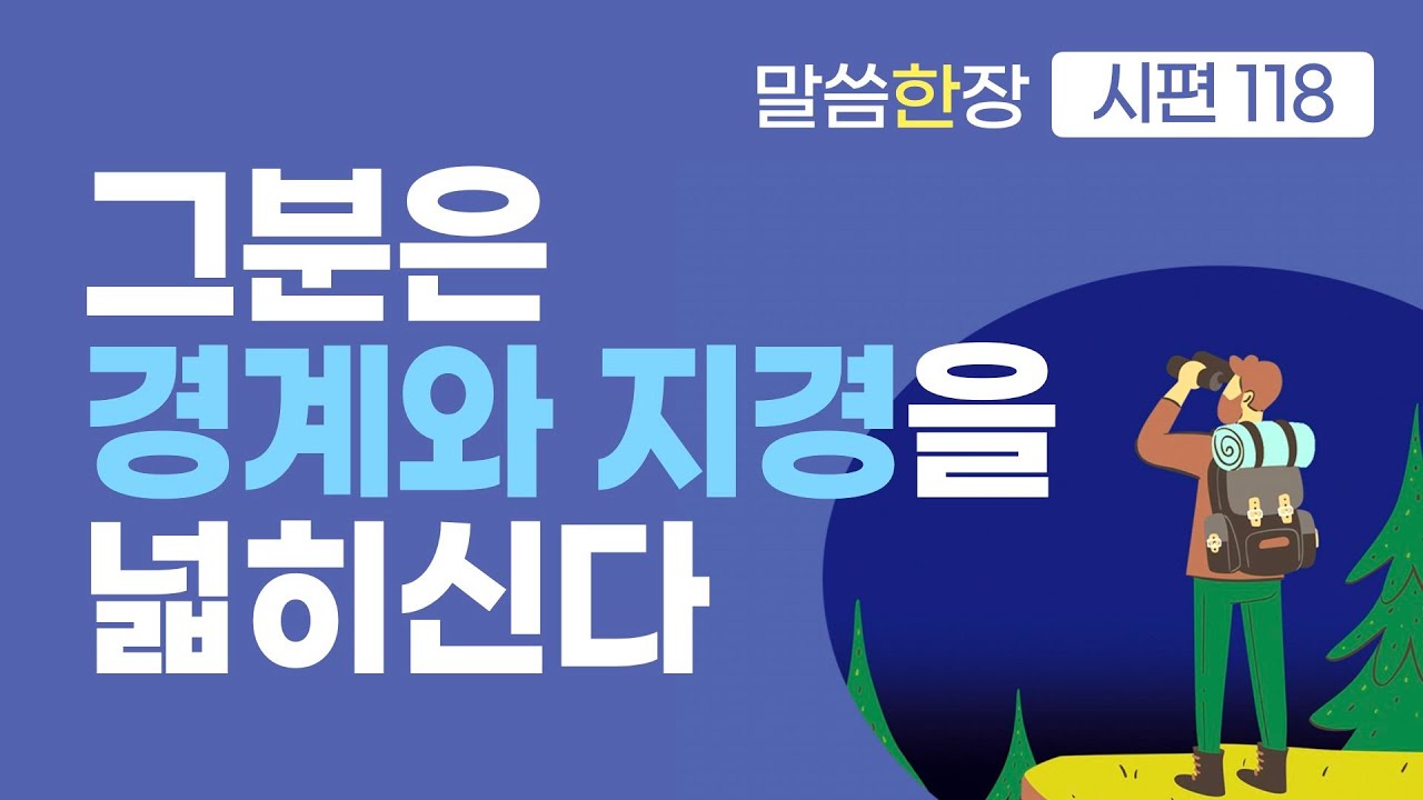 주의 선하심을 맛보면 스케일이 달라진다 | 조정민목사 | 말씀한장 | 시편 118편