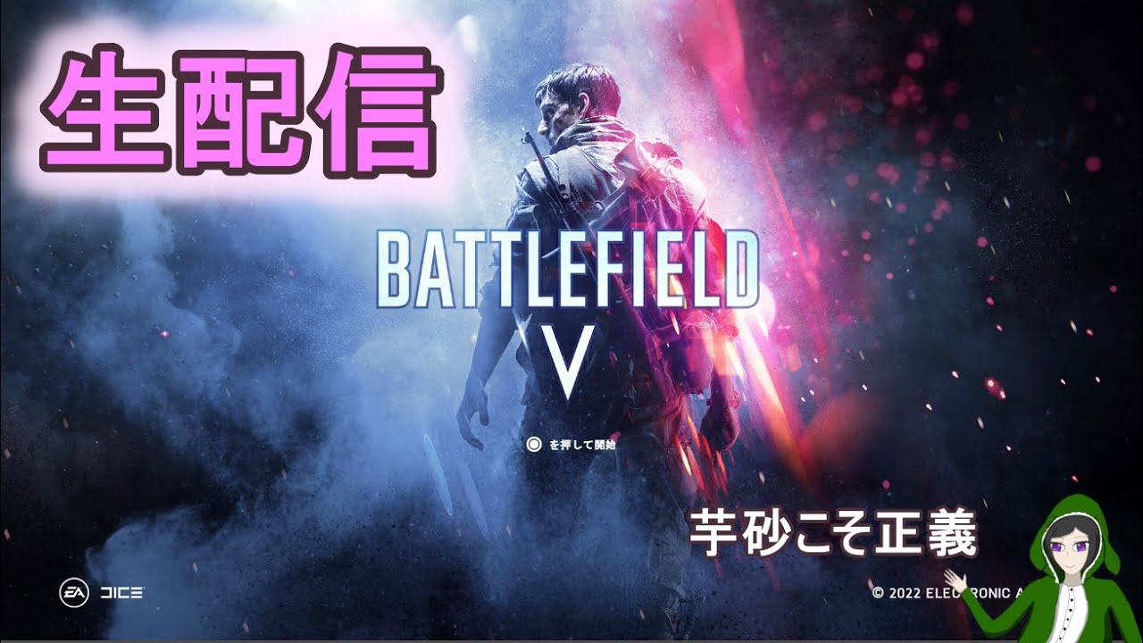 [BFV/BF5] 年末もバトルフィールド５やりますよ皆さん [PS4版/初見さん歓迎]