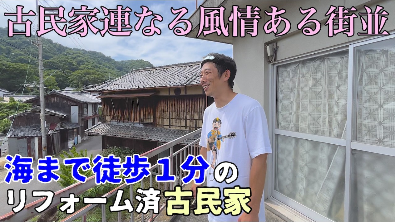 空き家No.183【売買物件ルームツアー＠松山市睦月島(人口140人)】海まで２分！古民家の連なる風情ある街並に佇むリフォーム済み古民家！部屋も庭も倉庫も広々の状態良好、好立地物件！間取り4DK+倉庫