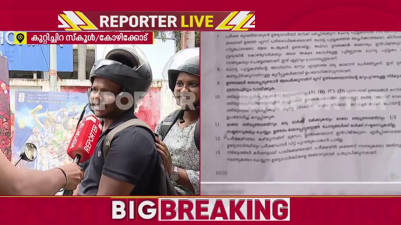 'ചോദ്യപേപ്പർ മാറി, തീയതി പിന്നെ അറിയിക്കും',വീഴ്ച സമ്മതിച്ച് PSC