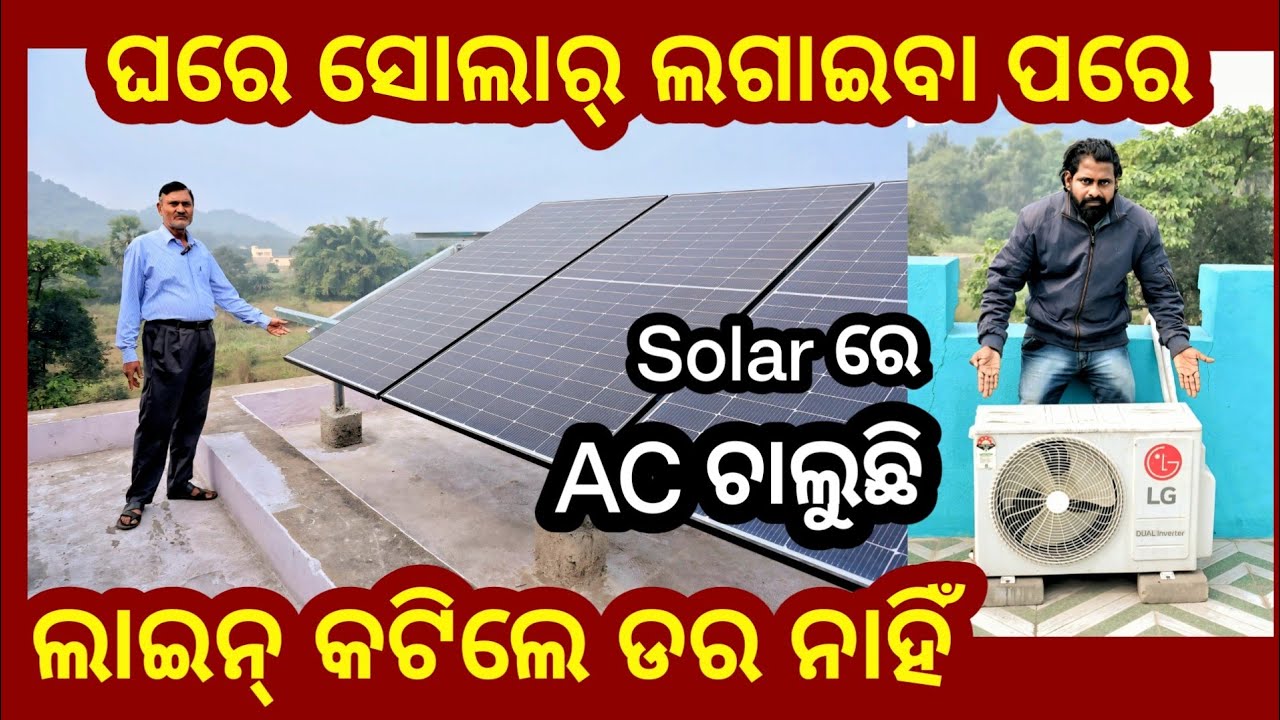ଘରେ Solar ଲଗାଇବା ପରେ ଖରା , ବର୍ଷାରେ ଲାଇନ୍ କଟିବାରେ ଡର ନାହିଁ ! solar panel all benefits