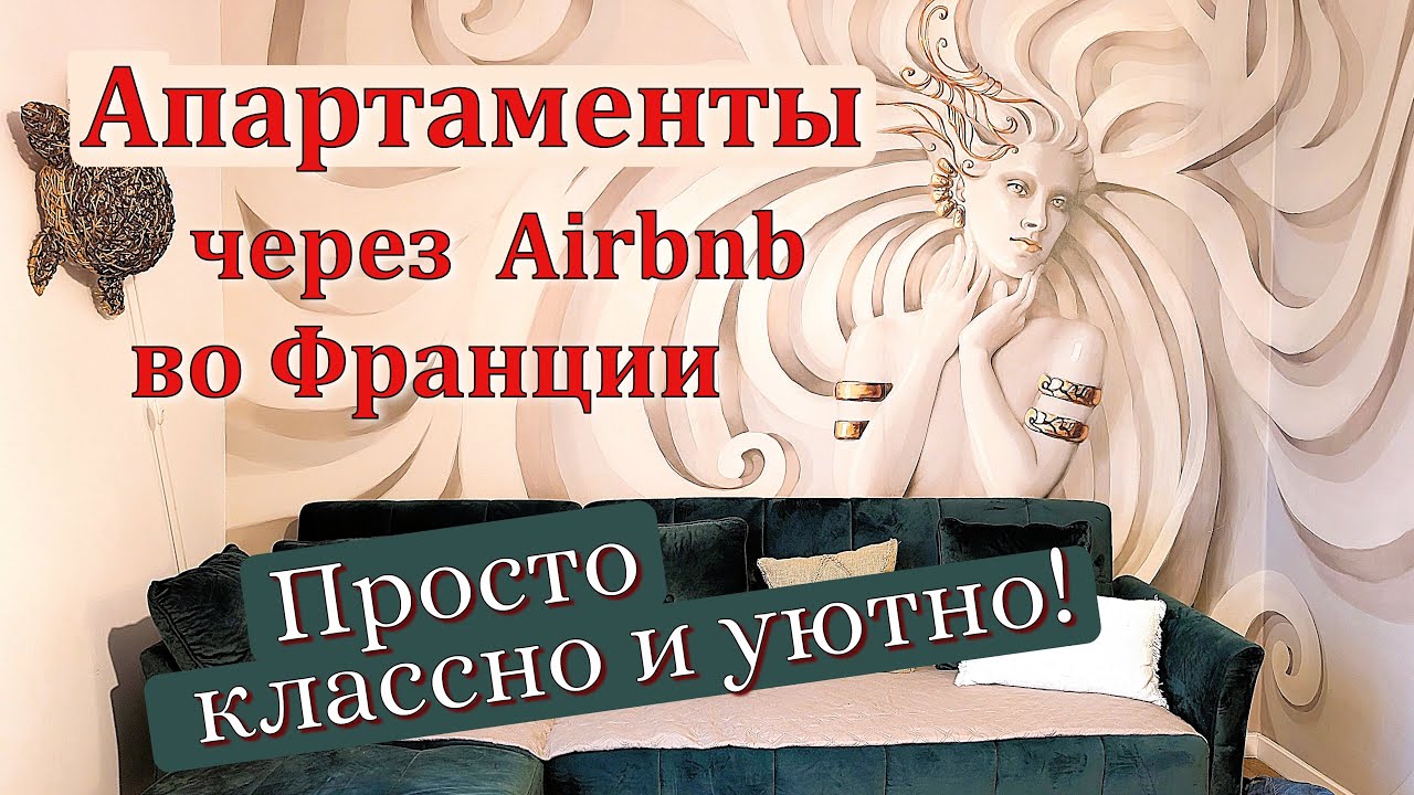 Закопанная голова. Обзор классных апартаментов во Франции. Дорога.