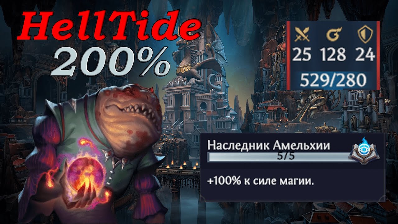 Olden Era. Пробуем заряжать HellTide на 200%