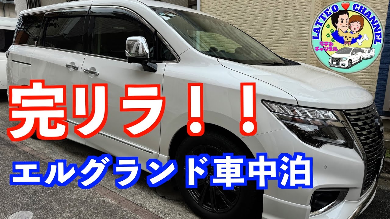 エルグランドで完リラ車中泊【#53】我が家のヘッド車