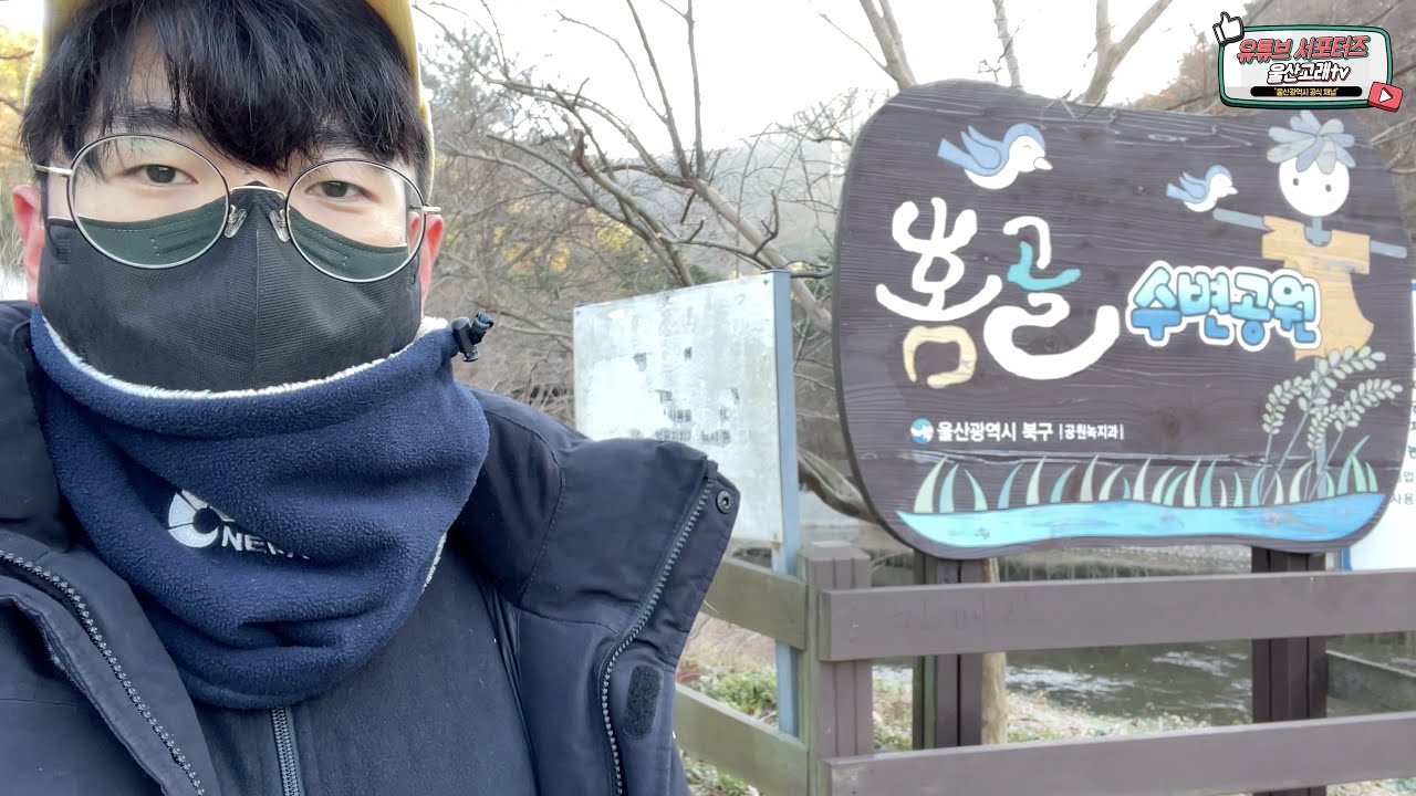 울산 북구 조용히 산책하기 좋은 홈골 수변공원