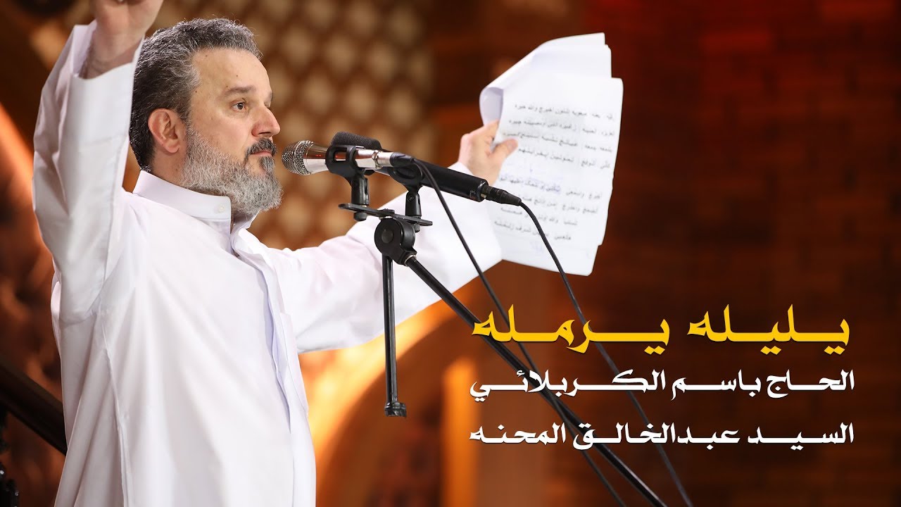 يليله يرمله | الرادود باسم الكربلائي
