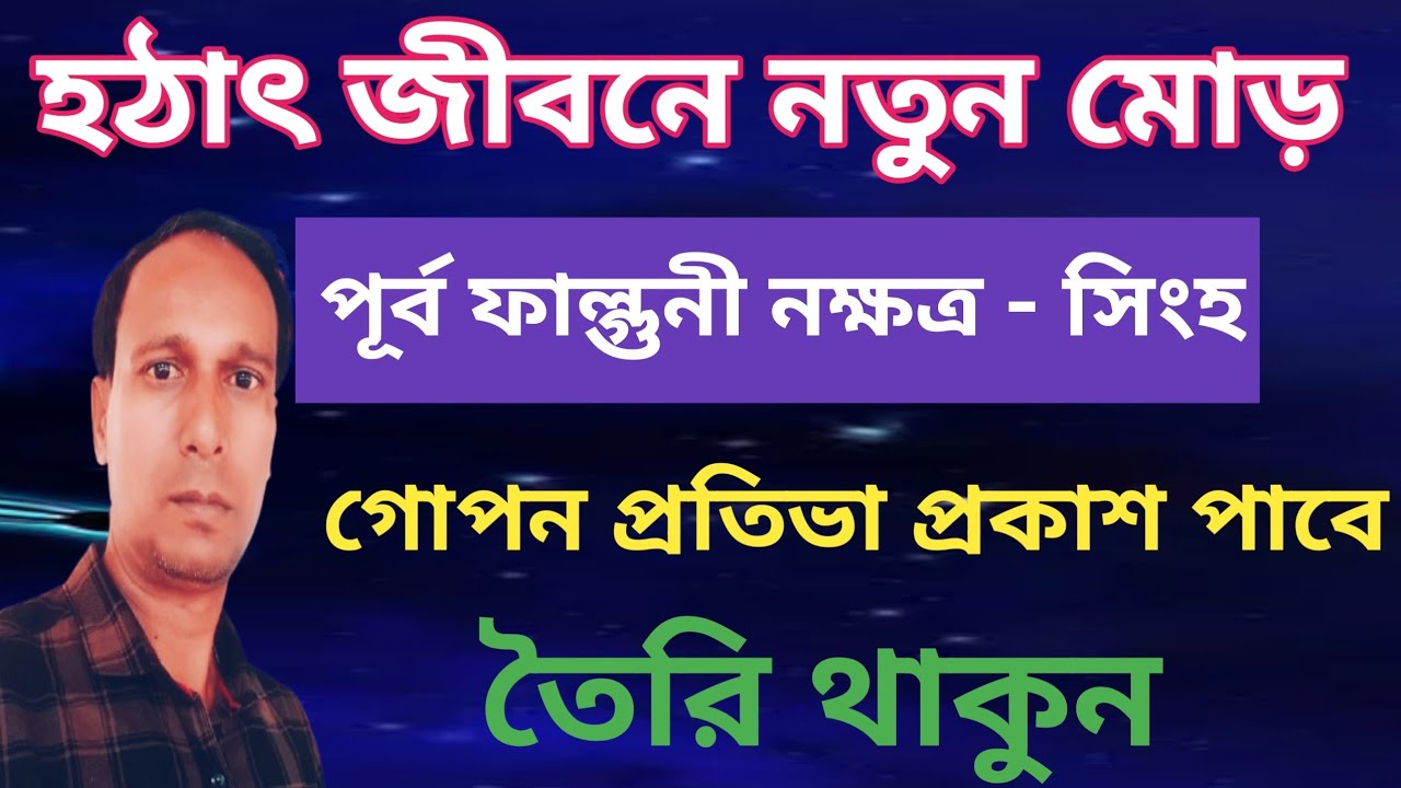 পূর্বফাল্গুনী নক্ষত্র সিংহ রাশি জীবনে আসছে সুযোগ |PurvaFalguni Nakshatra Singh Rashi|Singh Rashifal