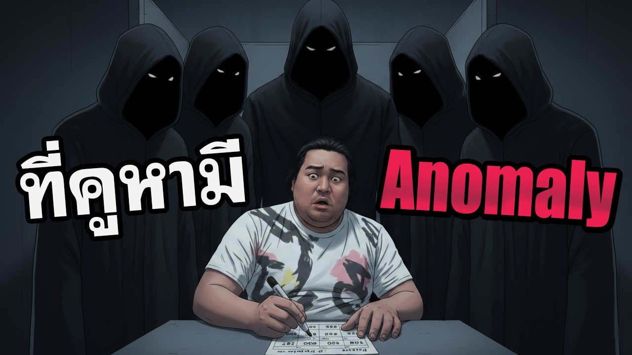 บัตรเขย่ง บาร์โค้ต คะแนนเกิน หรือว่าเป็นเพราะ Anomaly!? คอร์ทหลอน ซ่อนกลิ่น + DEMO เกมอื่นๆ