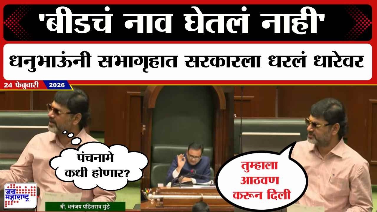 Winter Session : 'बीडचं नाव घेतलं नाही', Dhananjay Munde यांनी सभागृहात सरकारला धरलं धारेवर