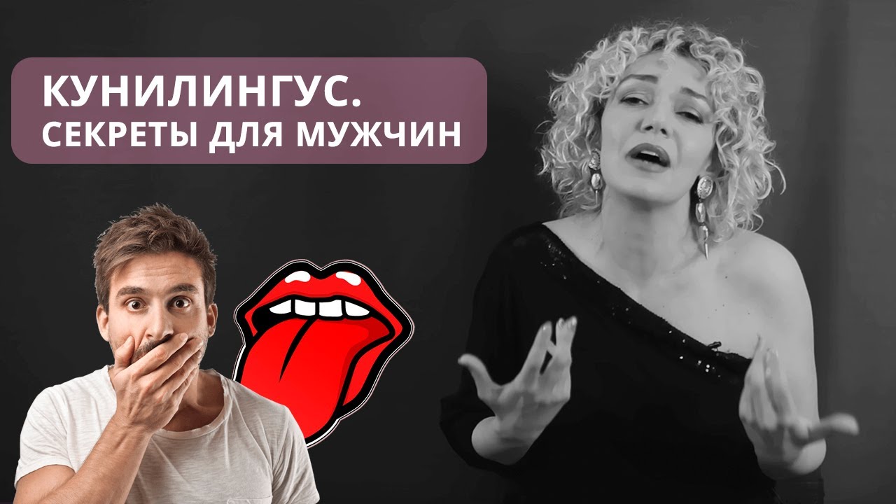 Кунилингус. Секреты для мужчин. Юмор и психология. Татьяна Славина